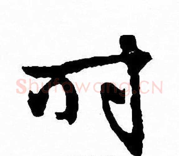 时字文征明毛笔行书写法,摘自文征明毛笔行书作品