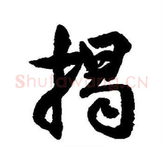 揭字空海毛笔行书书法写法,摘自空海毛笔行书书法作品