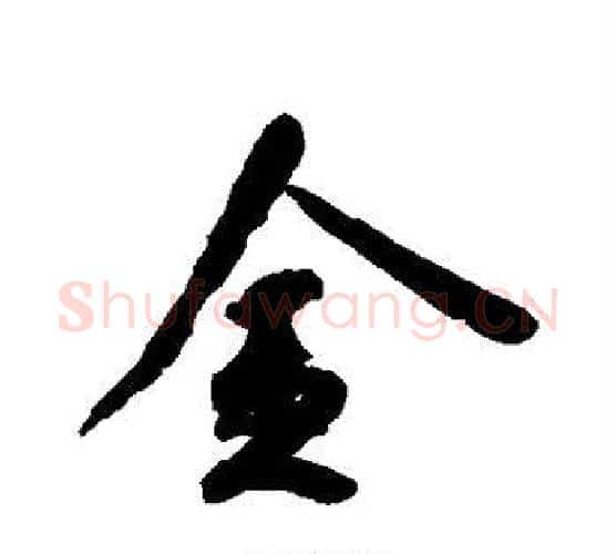 金字空海毛笔行书书法写法,摘自空海毛笔行书书法作品