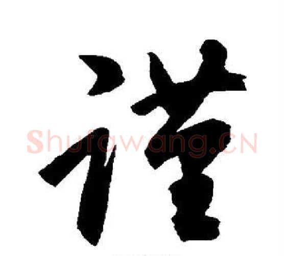 谨字空海毛笔行书书法写法,摘自空海毛笔行书书法作品