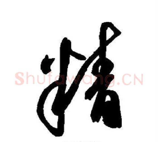 精字空海毛笔行书书法写法,摘自空海毛笔行书书法作品
