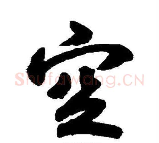 空字空海毛笔行书书法写法,摘自空海毛笔行书书法作品