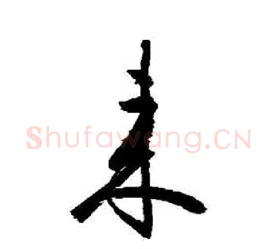 來字空海毛笔行书书法写法,摘自空海毛笔行书书法作品