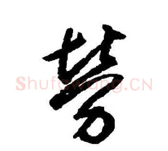 勞字空海毛笔行书书法写法,摘自空海毛笔行书书法作品