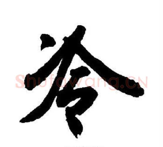 冷字空海毛笔行书书法写法,摘自空海毛笔行书书法作品