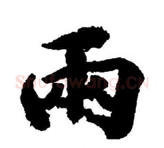 兩字空海毛笔行书书法写法,摘自空海毛笔行书书法作品