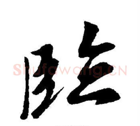 临字空海毛笔行书书法写法,摘自空海毛笔行书书法作品