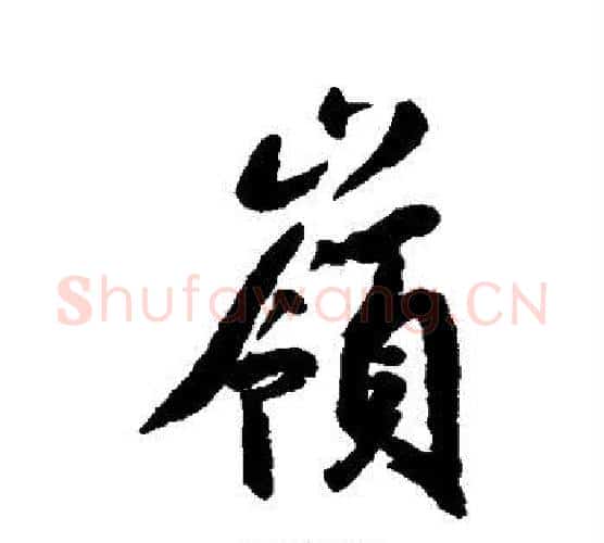 岭字空海毛笔行书书法写法,摘自空海毛笔行书书法作品