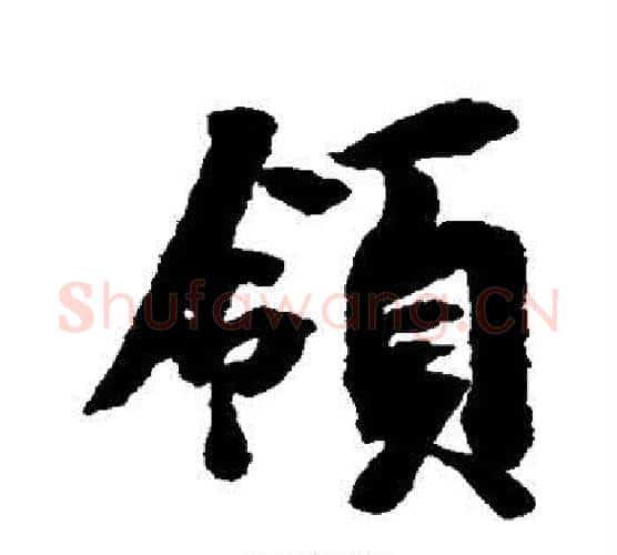 领字空海毛笔行书书法写法,摘自空海毛笔行书书法作品