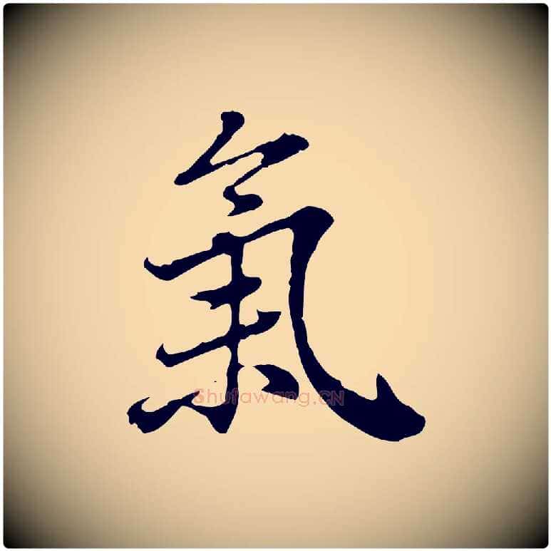 氣毛笔行楷写法,摘自清代王顼龄跋异趣帖