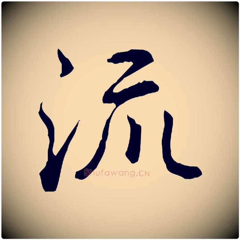 流毛笔行楷写法,摘自清代王顼龄跋异趣帖