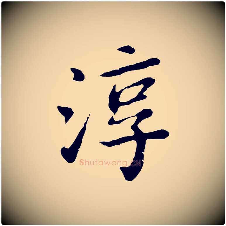 淳毛笔行楷写法,摘自清代王顼龄跋异趣帖