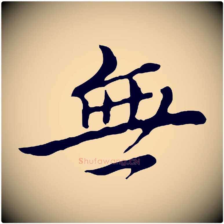 無毛笔行楷写法,摘自清代王顼龄跋异趣帖