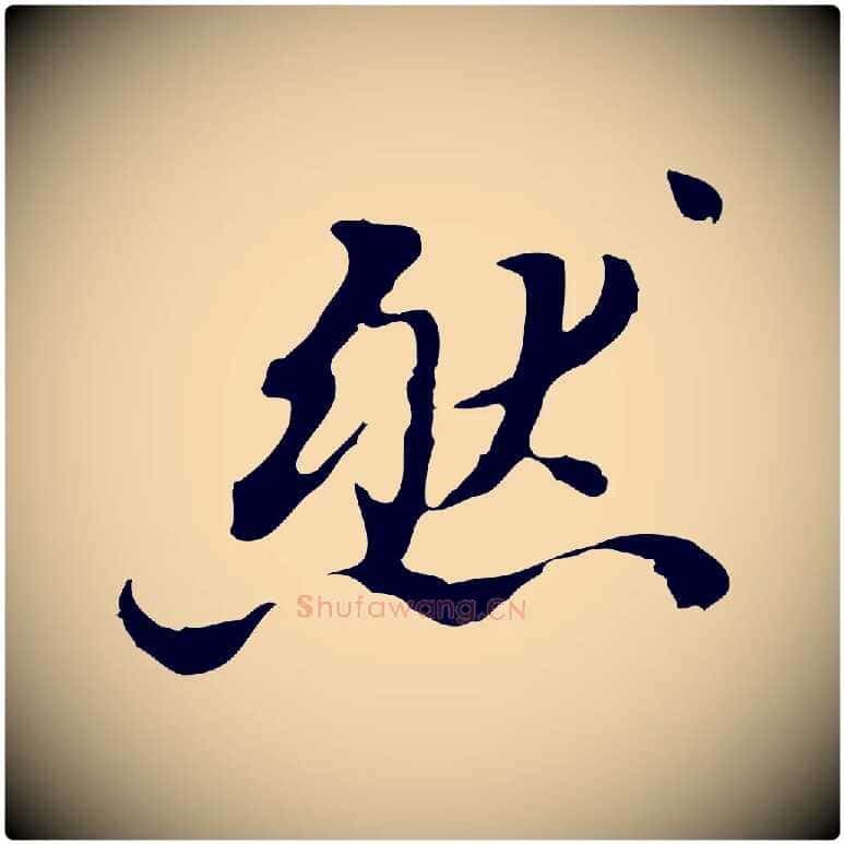 然毛笔行楷写法,摘自清代王顼龄跋异趣帖