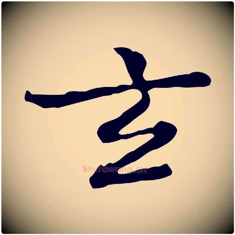 玄毛笔行楷写法,摘自清代王顼龄跋异趣帖