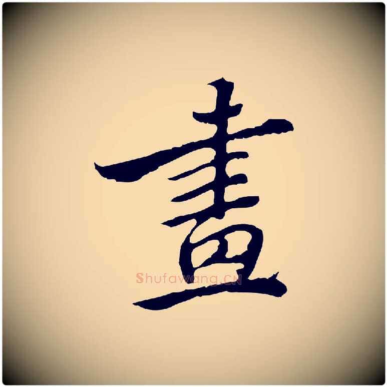 畫毛笔行楷写法,摘自清代王顼龄跋异趣帖