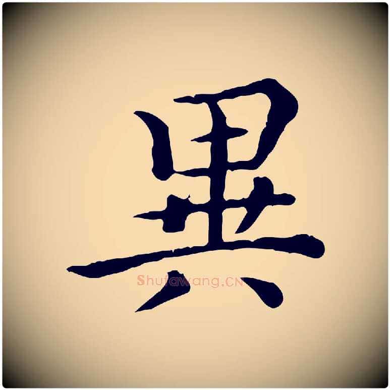 異毛笔行楷写法,摘自清代王顼龄跋异趣帖