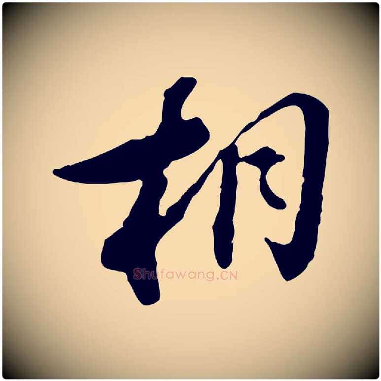 相毛笔行楷写法,摘自清代王顼龄跋异趣帖