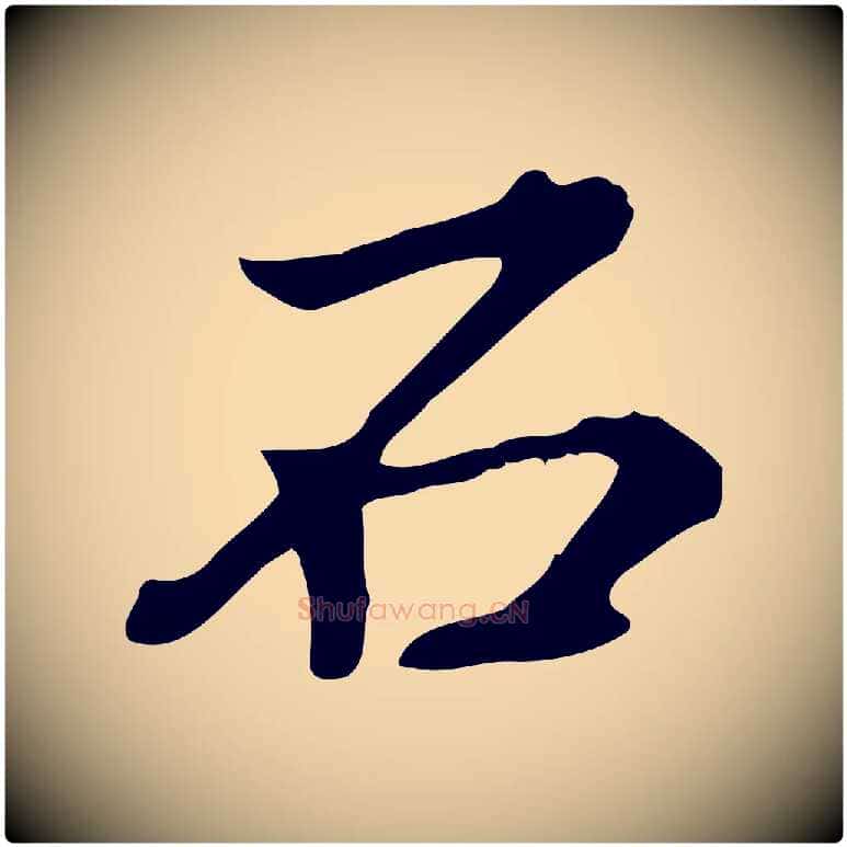 石毛笔行楷写法,摘自清代王顼龄跋异趣帖
