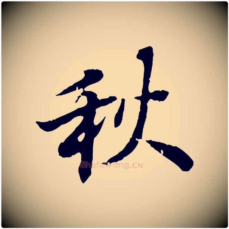 秋毛笔行楷写法,摘自清代王顼龄跋异趣帖