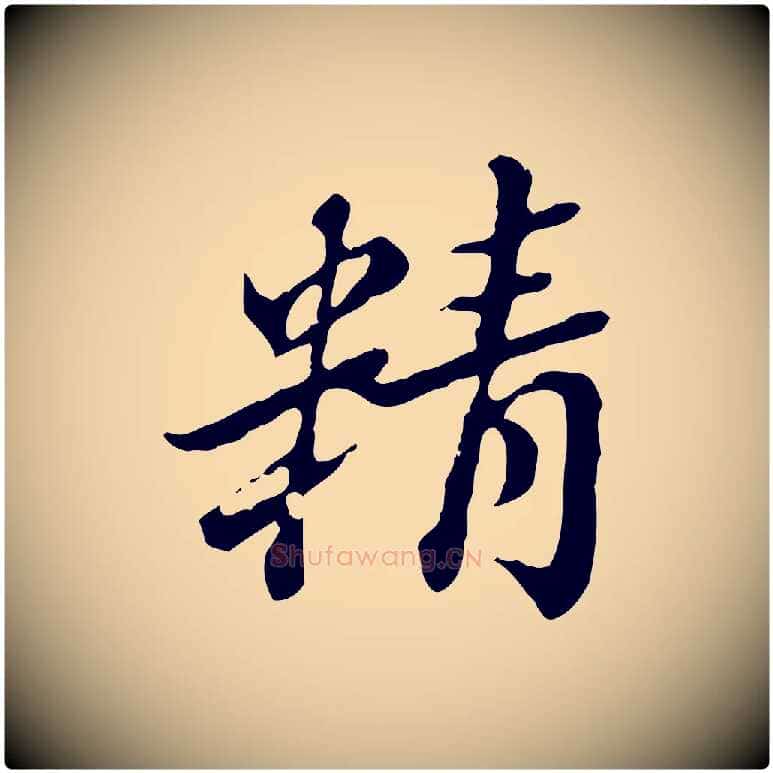 精毛笔行楷写法,摘自清代王顼龄跋异趣帖