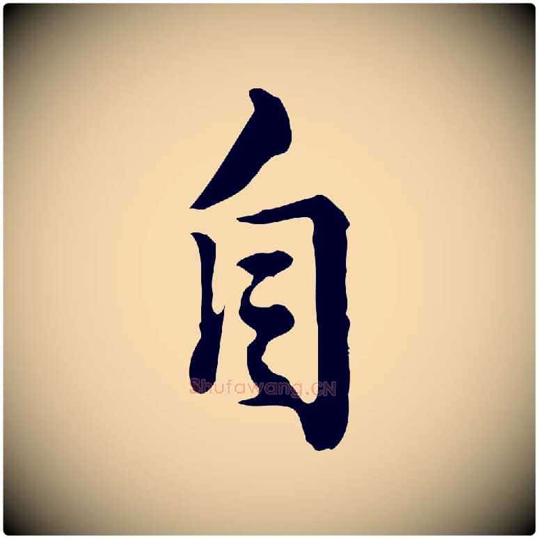 自毛笔行楷写法,摘自清代王顼龄跋异趣帖