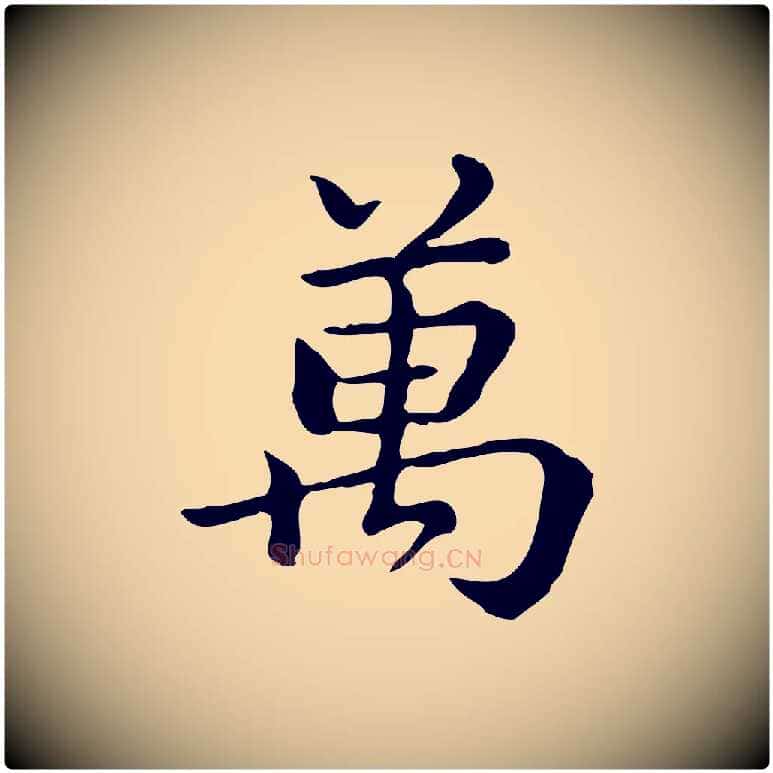 萬毛笔行楷写法,摘自清代王顼龄跋异趣帖