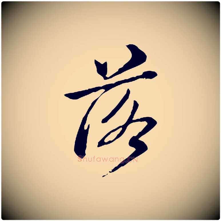 落毛笔行楷写法,摘自清代王顼龄跋异趣帖