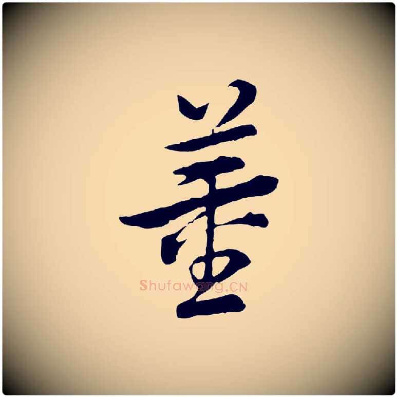 董毛笔行楷写法,摘自清代王顼龄跋异趣帖