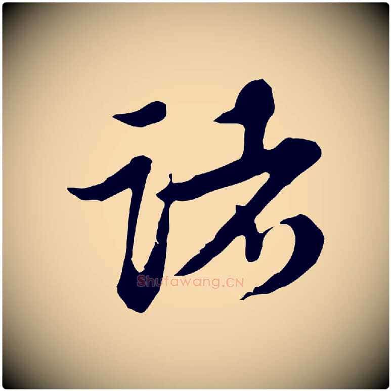 諸毛笔行楷写法,摘自清代王顼龄跋异趣帖