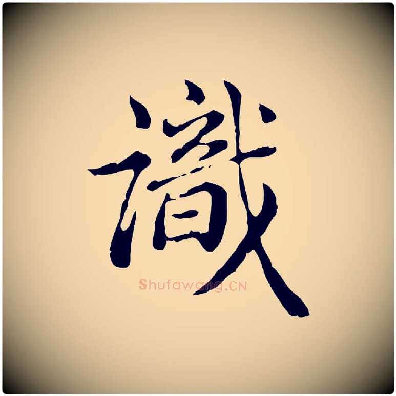 識毛笔行楷写法,摘自清代王顼龄跋异趣帖