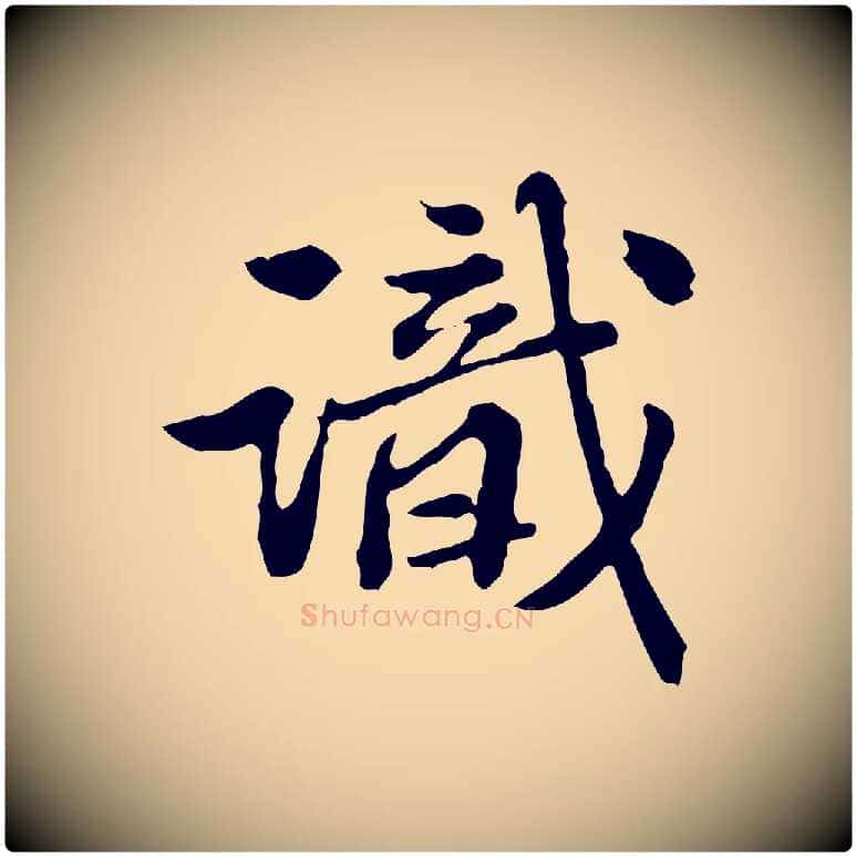 識毛笔行楷写法,摘自清代王顼龄跋异趣帖