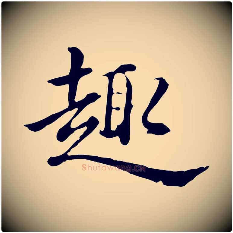 趣毛笔行楷写法,摘自清代王顼龄跋异趣帖