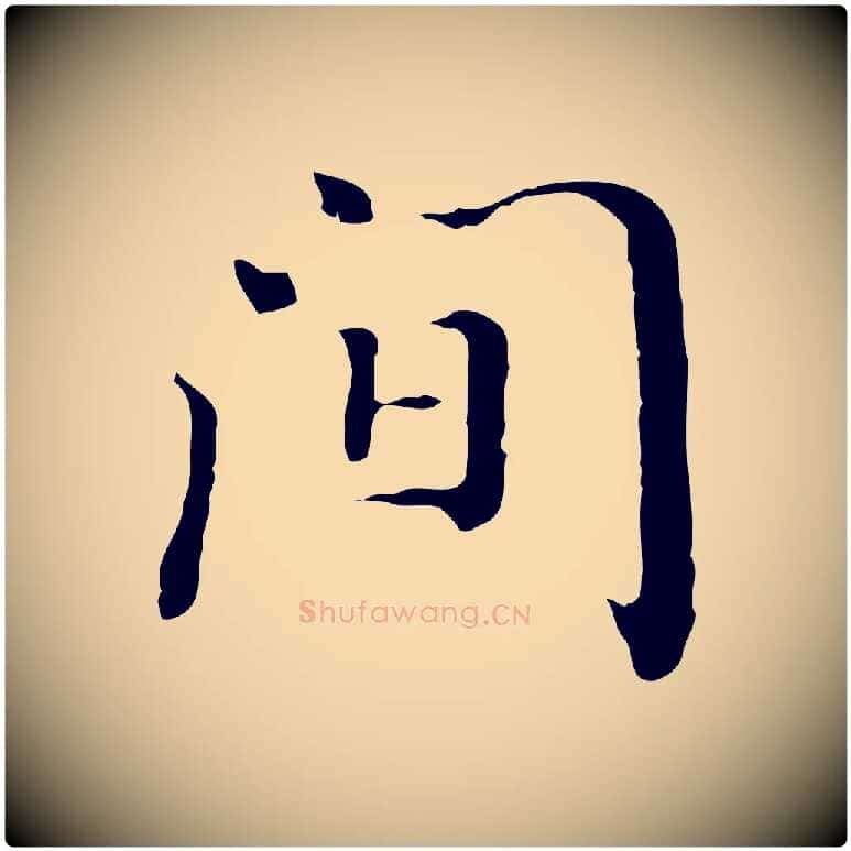 間毛笔行楷写法,摘自清代王顼龄跋异趣帖
