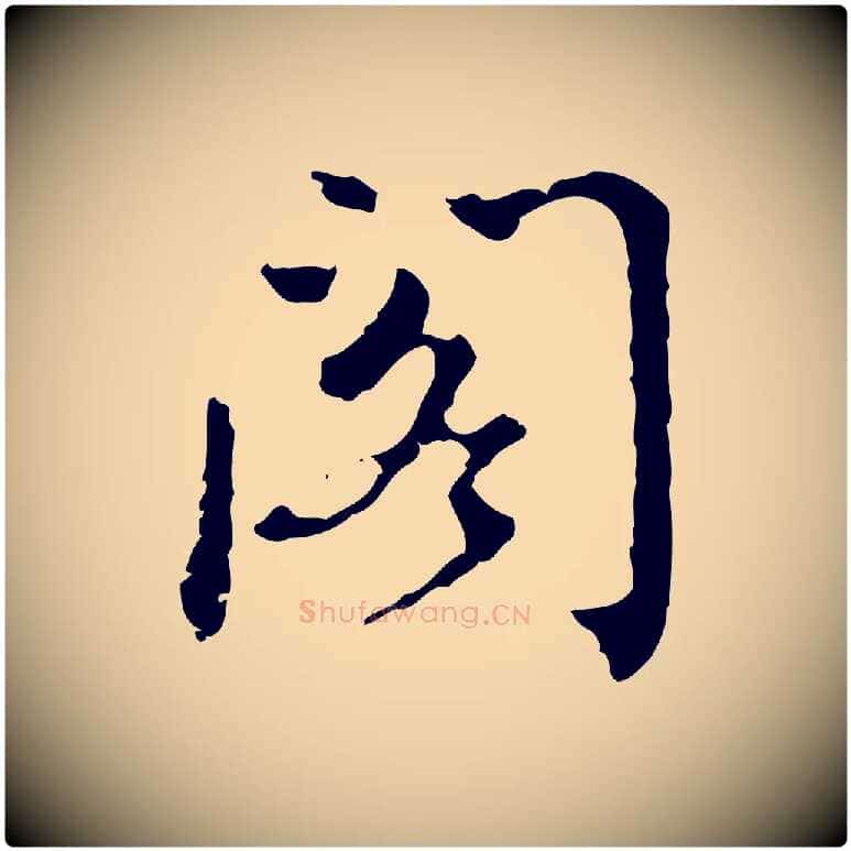 閣毛笔行楷写法,摘自清代王顼龄跋异趣帖