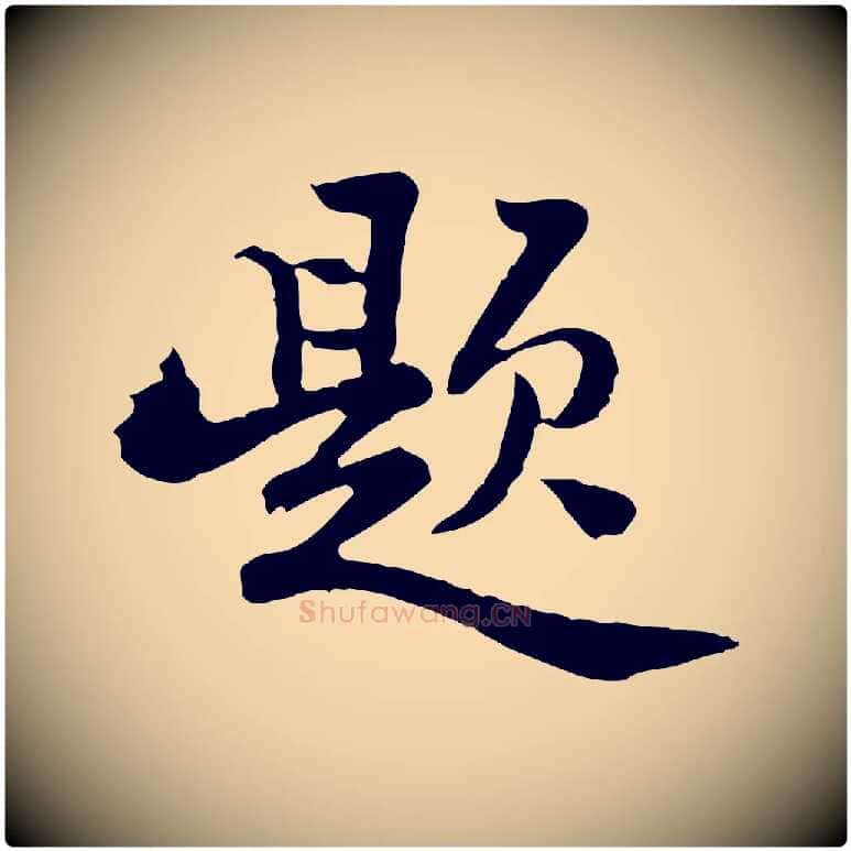 題毛笔行楷写法,摘自清代王顼龄跋异趣帖
