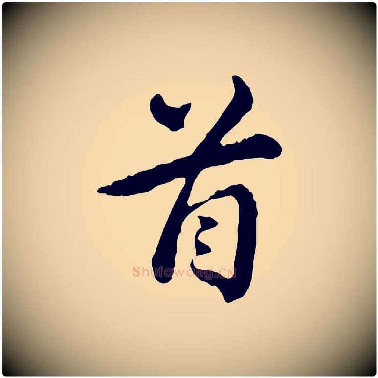 首毛笔行楷写法,摘自清代王顼龄跋异趣帖