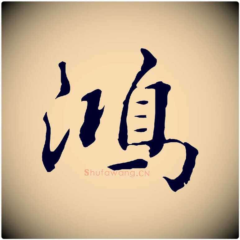 鴻毛笔行楷写法,摘自清代王顼龄跋异趣帖