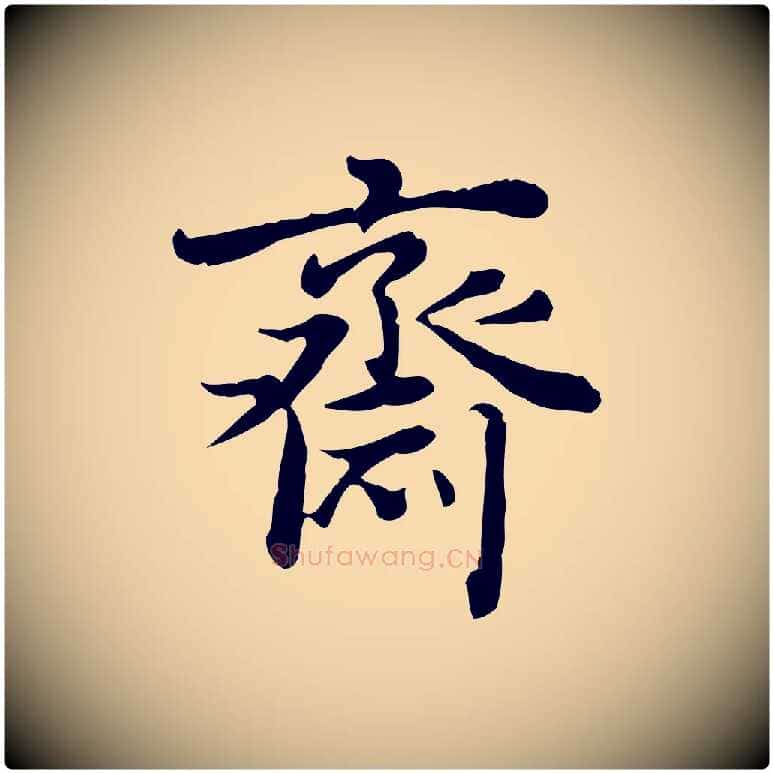 齋毛笔行楷写法,摘自清代王顼龄跋异趣帖