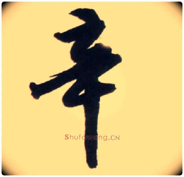 辛毛笔行书写法,摘自明王铎行书李贺诗帖