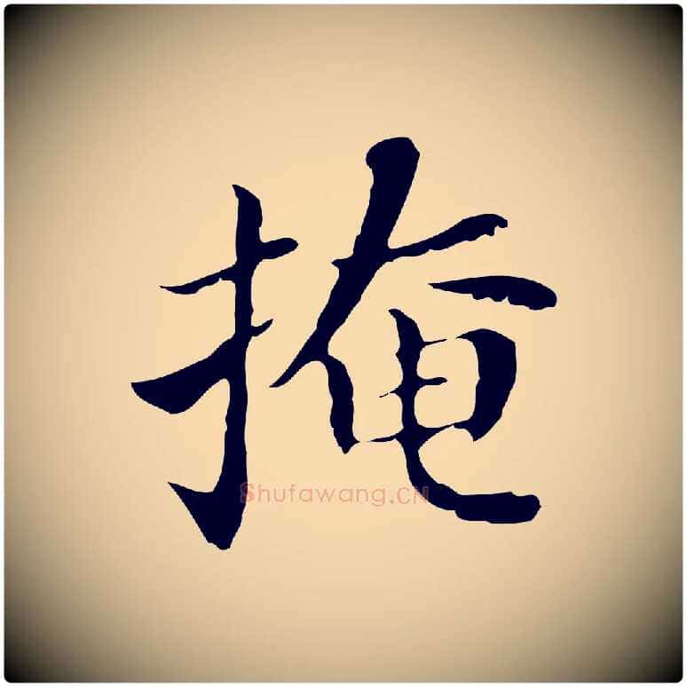 掩毛笔行书写法,摘自明代董其昌孝女曹娥碑