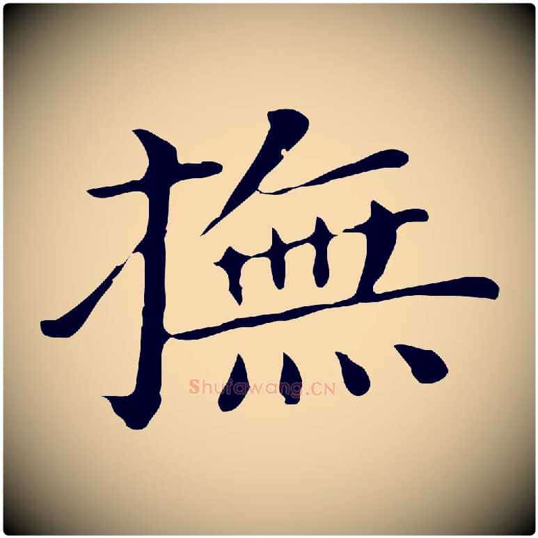 撫毛笔行书写法,摘自明代董其昌孝女曹娥碑