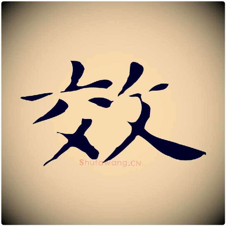 效毛笔行书写法,摘自明代董其昌孝女曹娥碑