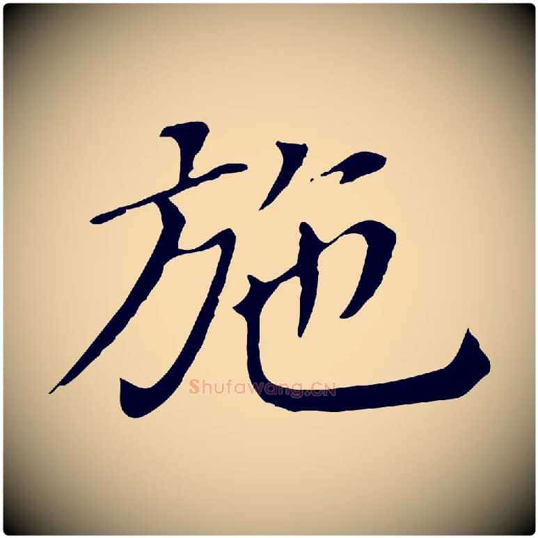 施毛笔行书写法,摘自明代董其昌孝女曹娥碑