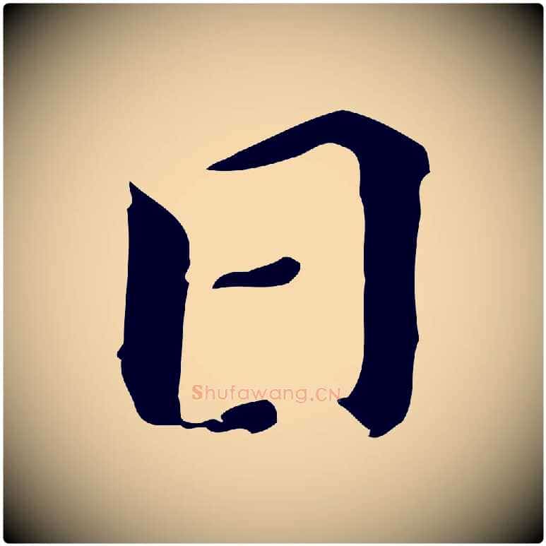 日毛笔行书写法,摘自明代董其昌孝女曹娥碑