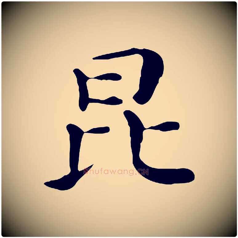 昆毛笔行书写法,摘自明代董其昌孝女曹娥碑