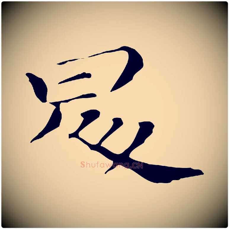 昇毛笔行书写法,摘自明代董其昌孝女曹娥碑
