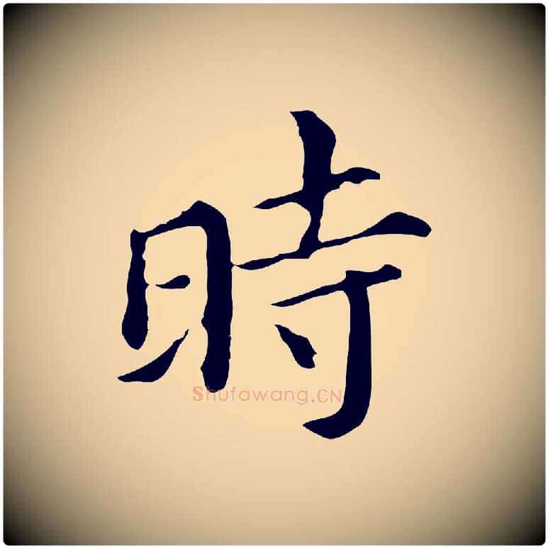 時毛笔行书写法,摘自明代董其昌孝女曹娥碑