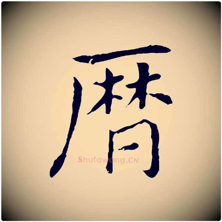 曆毛笔行书写法,摘自明代董其昌孝女曹娥碑