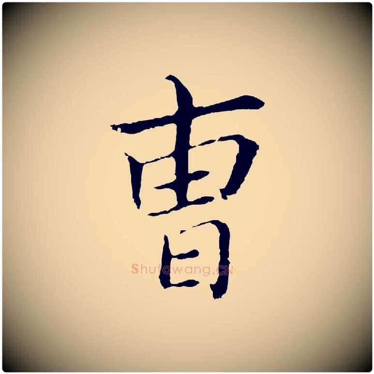 曹毛笔行书写法,摘自明代董其昌孝女曹娥碑